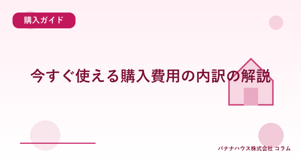 今すぐ使える購入費用の内訳の解説