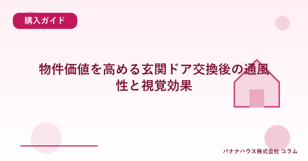 物件価値を高める玄関ドア交換後の通風性と視覚効果
