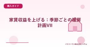 家賃収益を上げる:季節ごとの暖房計画VII