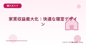 家賃収益最大化：快適な寝室デザイン