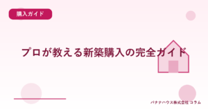 プロが教える新築購入の完全ガイド