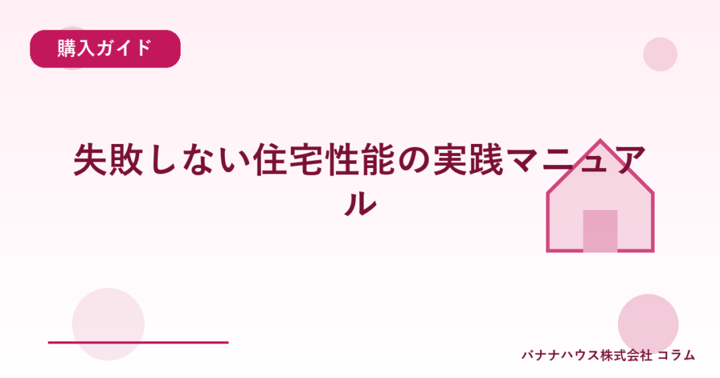 失敗しない住宅性能の実践マニュアル