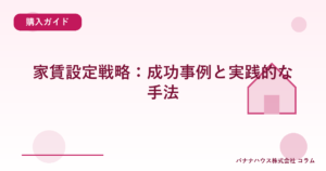家賃設定戦略：成功事例と実践的な手法
