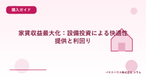 家賃収益最大化：設備投資による快適性提供と利回り