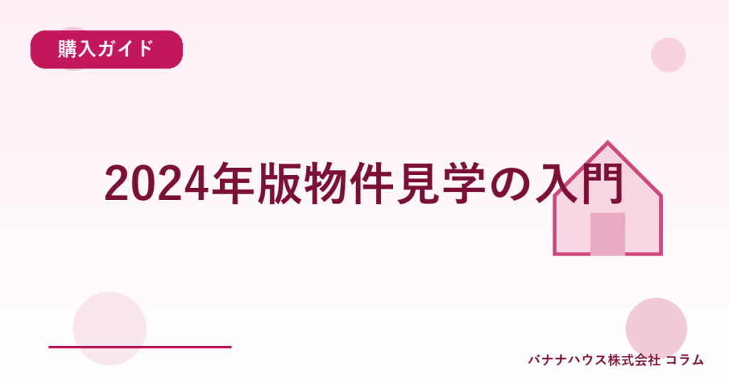 2024年版物件見学の入門
