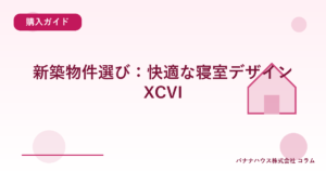新築物件選び：快適な寝室デザインXCVI