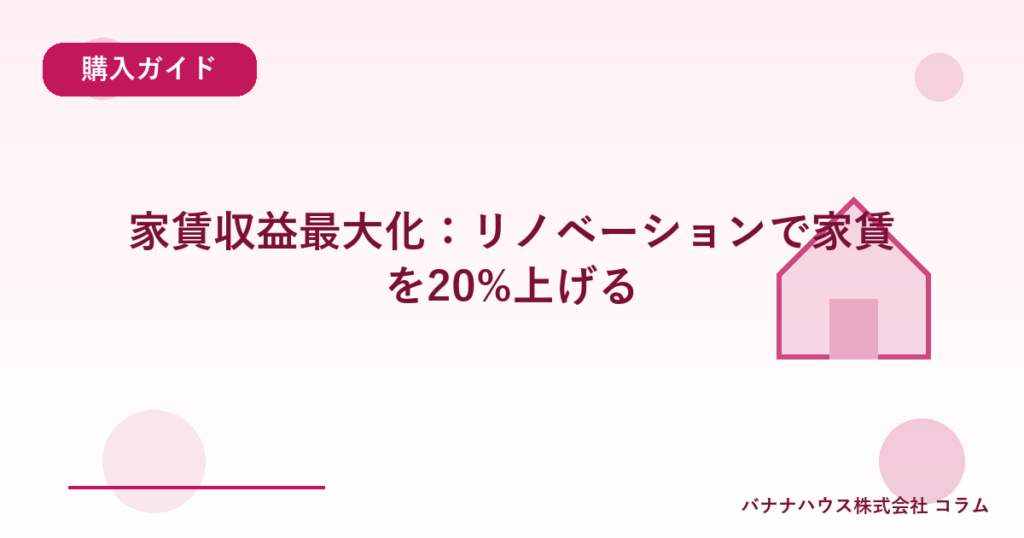 家賃収益最大化：リノベーションで家賃を20%上げる
