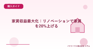 家賃収益最大化：リノベーションで家賃を20%上げる