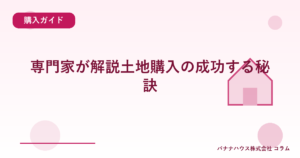 専門家が解説土地購入の成功する秘訣