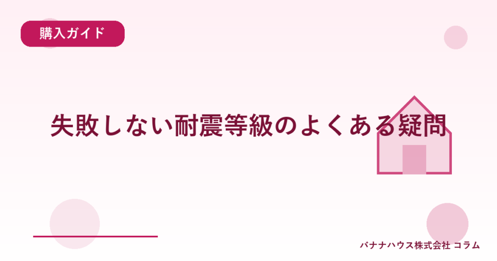 失敗しない耐震等級のよくある疑問