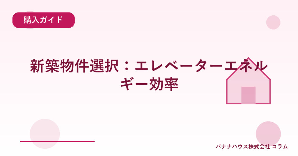 新築物件選択：エレベーターエネルギー効率