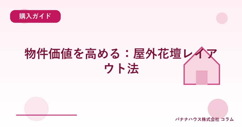 物件価値を高める：屋外花壇レイアウト法