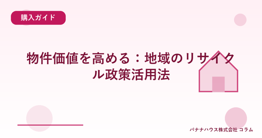 物件価値を高める：地域のリサイクル政策活用法