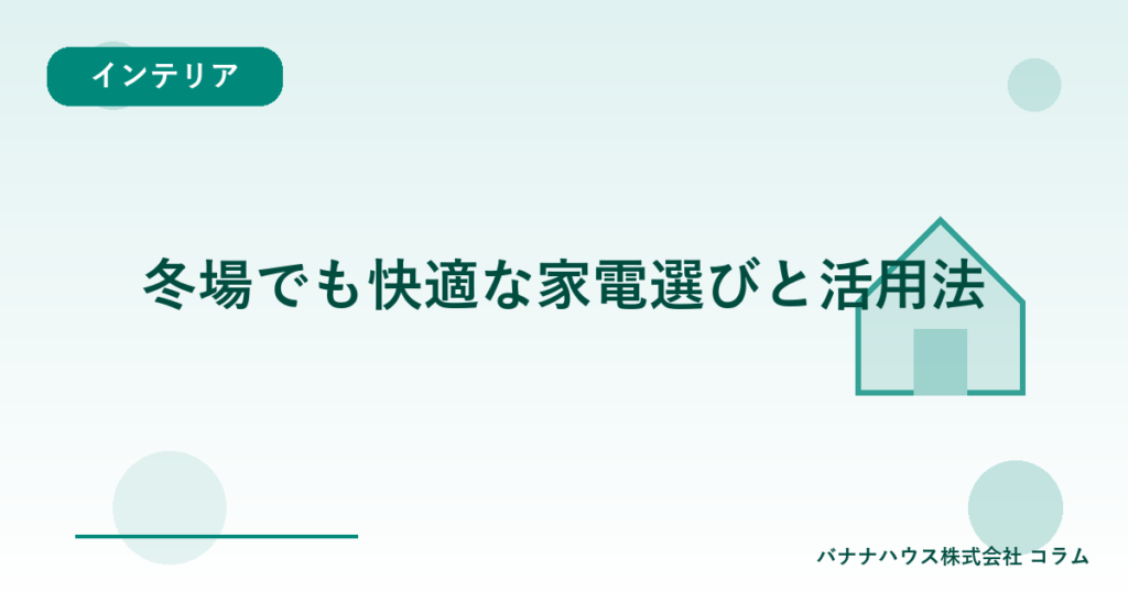 冬場でも快適な家電選びと活用法