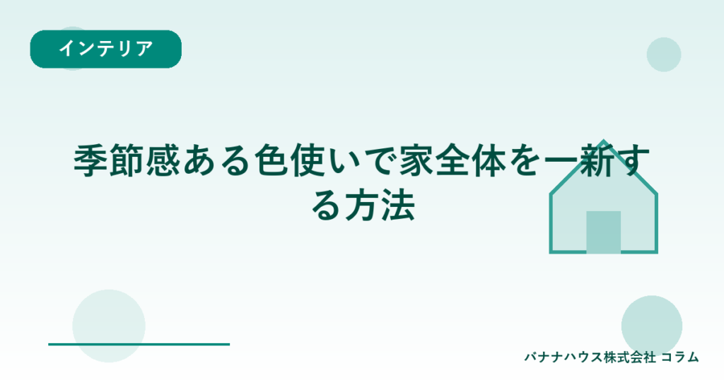 季節感ある色使いで家全体を一新する方法