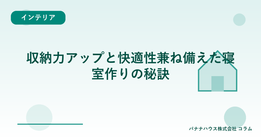 収納力アップと快適性兼ね備えた寝室作りの秘訣
