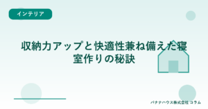 収納力アップと快適性兼ね備えた寝室作りの秘訣