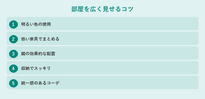 部屋を広く見せるコツ: 明るい色の使用, 低い家具でまとめる, 鏡の効果的な配置, 収納でスッキリ