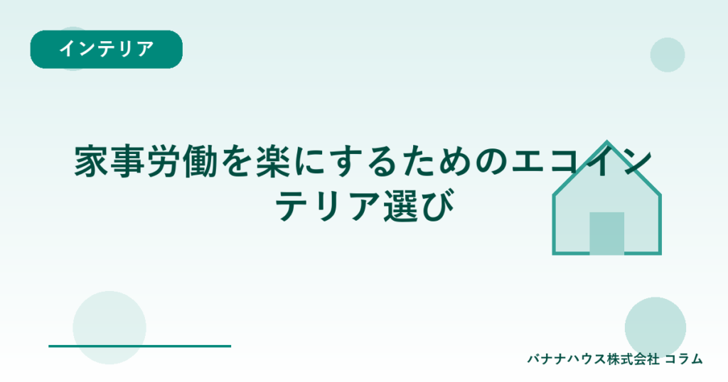家事労働を楽にするためのエコインテリア選び