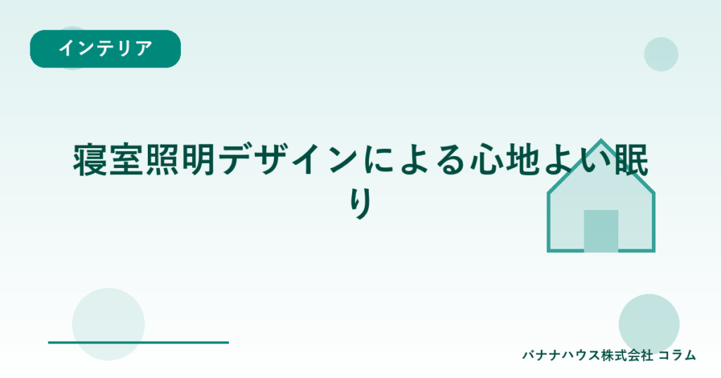 寝室照明デザインによる心地よい眠り