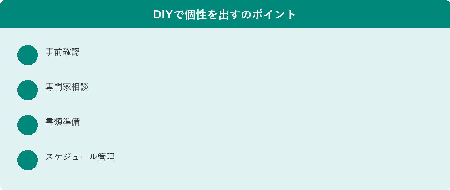DIYで個性を出すのポイント: 事前確認、専門家相談、書類準備、スケジュール管理