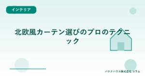 北欧風カーテン選びのプロのテクニック