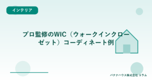 プロ監修のWIC（ウォークインクローゼット）コーディネート例