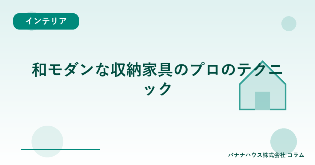 和モダンな収納家具のプロのテクニック