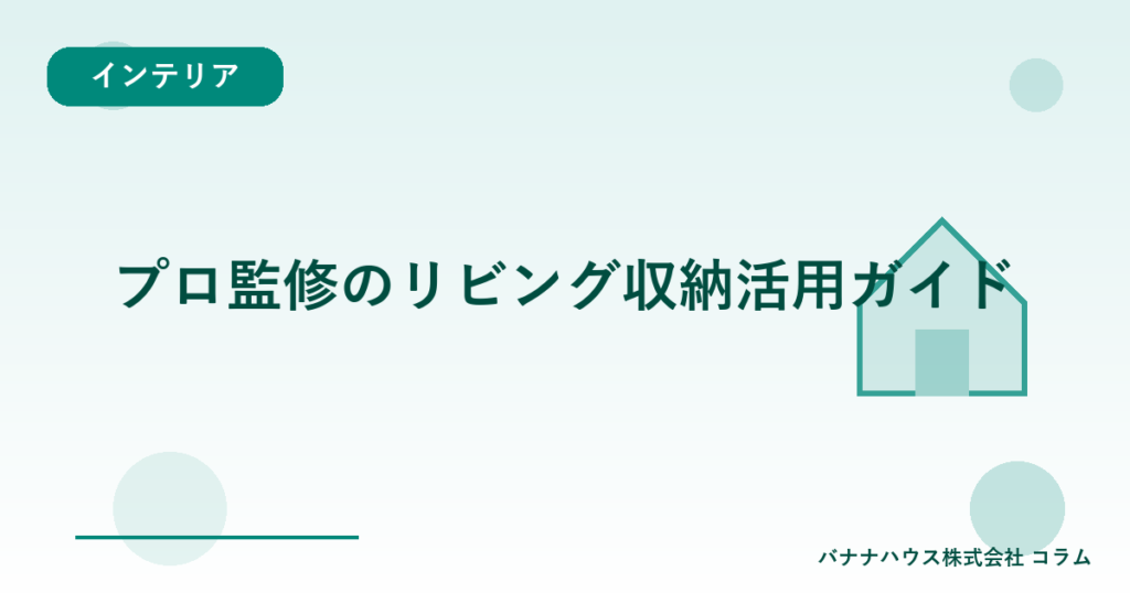プロ監修のリビング収納活用ガイド