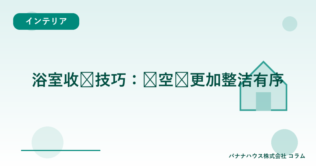 浴室收纳技巧：让空间更加整洁有序