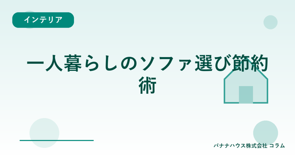 一人暮らしのソファ選び節約術
