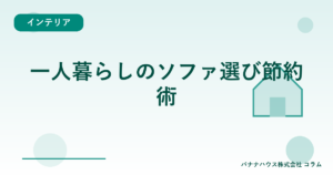 一人暮らしのソファ選び節約術