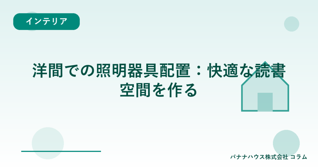 洋間での照明器具配置：快適な読書空間を作る