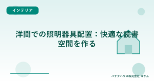 洋間での照明器具配置：快適な読書空間を作る