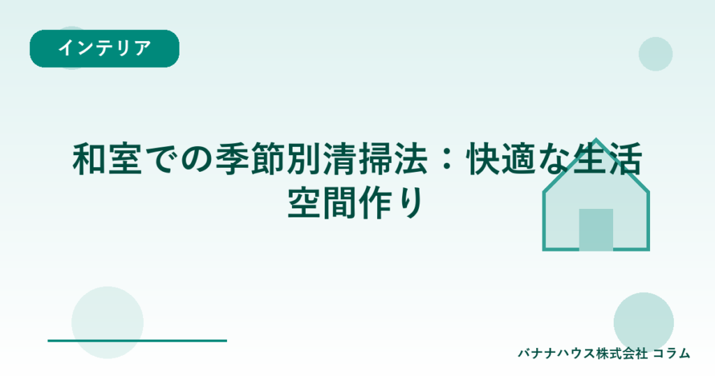 和室での季節別清掃法：快適な生活空間作り
