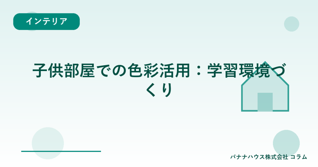 子供部屋での色彩活用：学習環境づくり