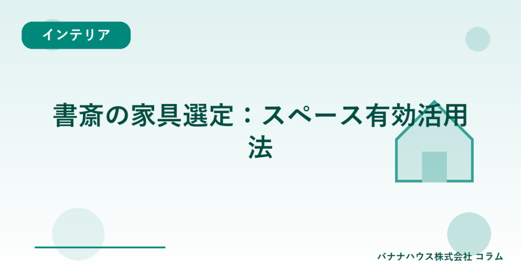 書斎の家具選定：スペース有効活用法