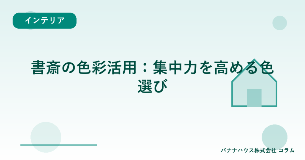 書斎の色彩活用：集中力を高める色選び