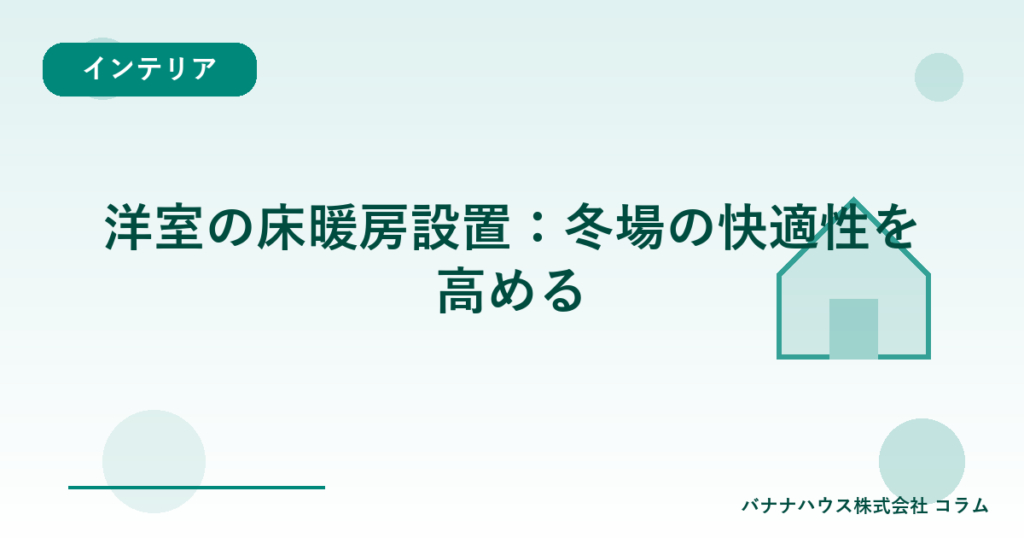 洋室の床暖房設置：冬場の快適性を高める