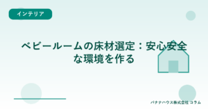 ベビールームの床材選定：安心安全な環境を作る