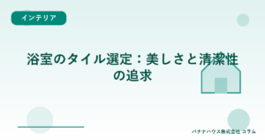 浴室のタイル選定：美しさと清潔性の追求
