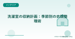 洗濯室の収納計画：季節別の衣類整理術