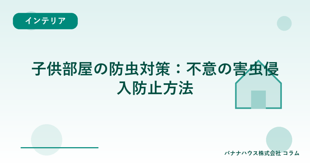 子供部屋の防虫対策：不意の害虫侵入防止方法