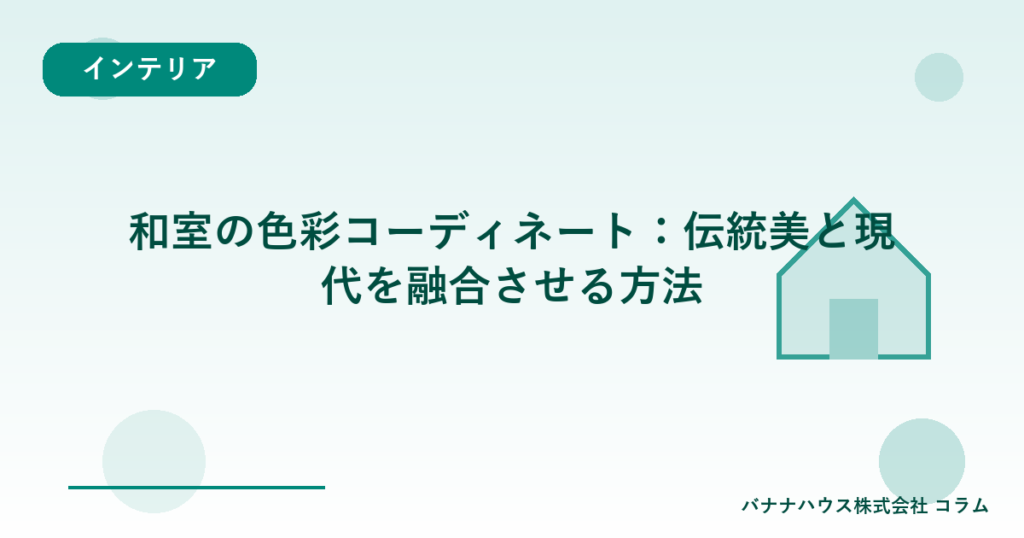 和室の色彩コーディネート：伝統美と現代を融合させる方法