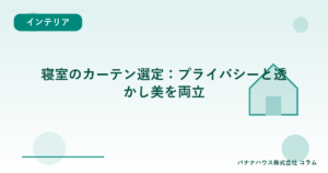 寝室のカーテン選定：プライバシーと透かし美を両立