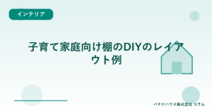 子育て家庭向け棚のDIYのレイアウト例