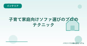 子育て家庭向けソファ選びのプロのテクニック