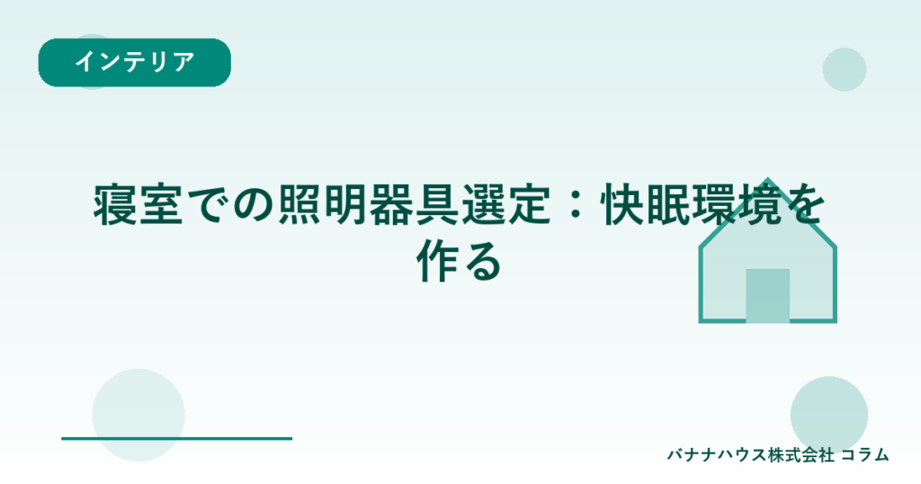 寝室での照明器具選定：快眠環境を作る