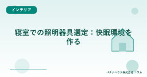 寝室での照明器具選定：快眠環境を作る