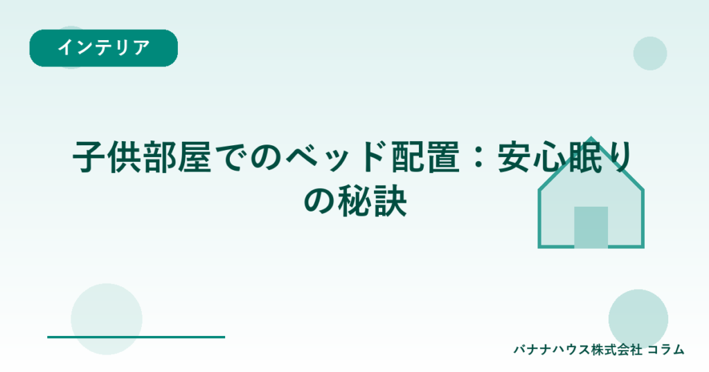 子供部屋でのベッド配置：安心眠りの秘訣